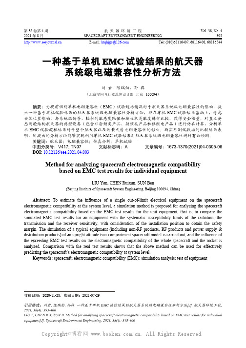 一种基于单机EMC 试验结果的航天器系统级电磁兼容性分析方法