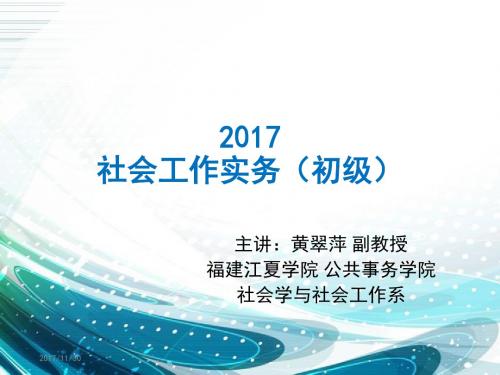 2社会工作实务初级2017-黄翠萍