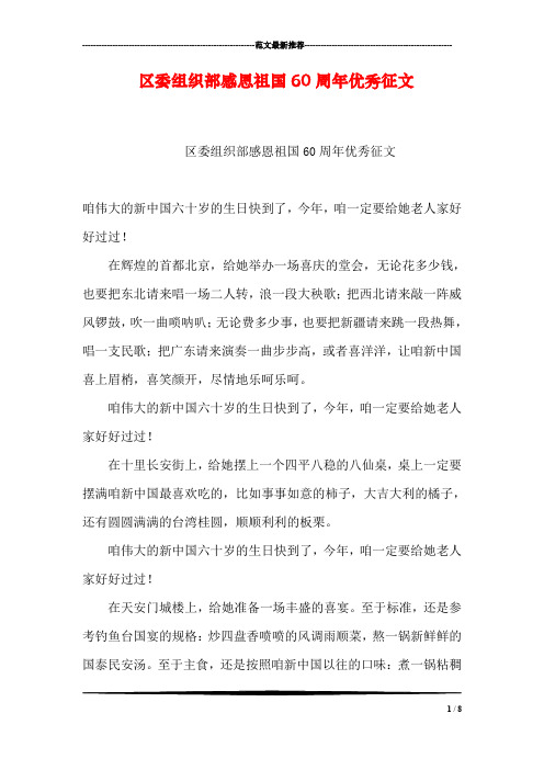 区委组织部感恩祖国60周年优秀征文