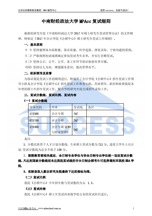 中南财经政法大学MPAcc复试细则