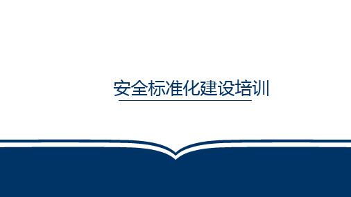 新版安全生产标准化建设流程讲解