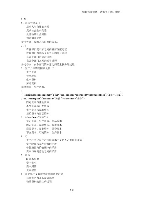 西南大学17秋9104政治经济学在线作业题目参考资料