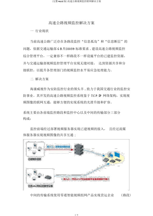 (完整word版)高速公路视频监控联网解决方案