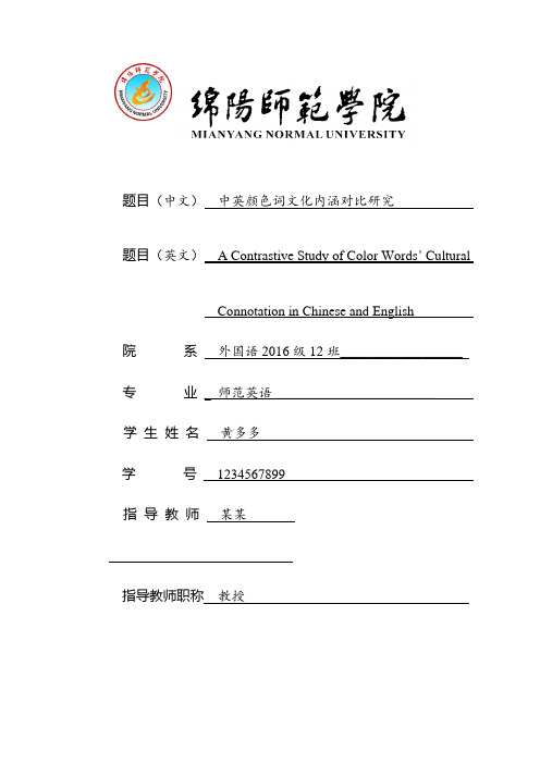 中英颜色词文化内涵对比研究 开题报告 模板  范文  史上最完整最规范最好