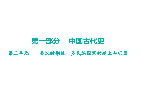 第三单元秦汉时期统一多民族国家的建立和巩固+课件+++2024年广东省中考历史一轮复习