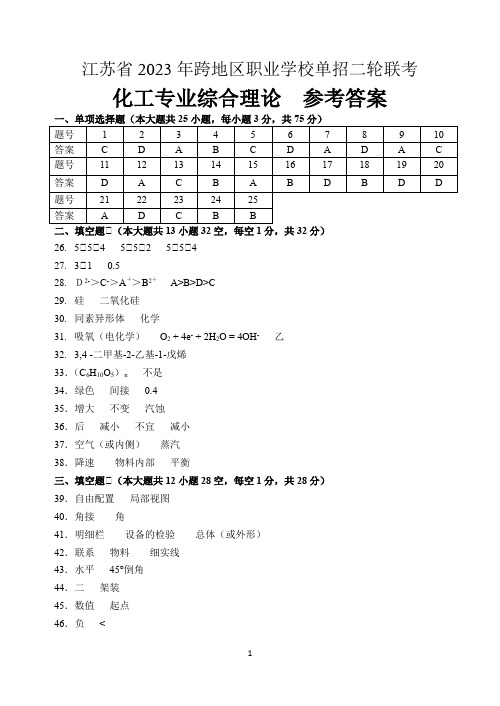 江苏省2023年跨地区职业学校单招二轮联考(化工专业综合理论试卷)参考答案