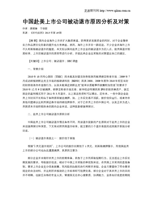 中国赴美上市公司被动退市原因分析及对策