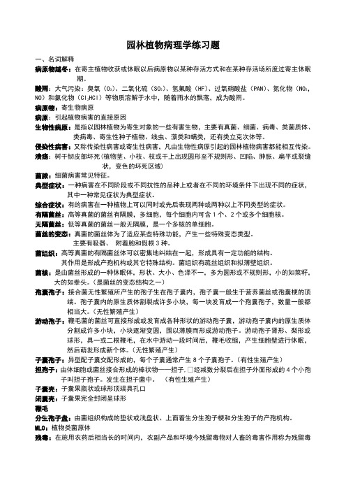 园林植物病理学习题答案