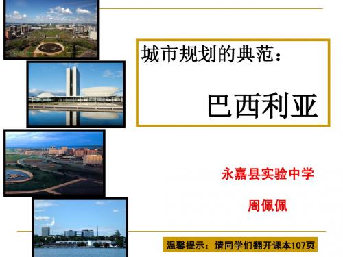 巴西利亚(修改版) 公开课课件