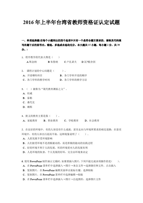 2016年上半年台湾省教师资格证认定试题