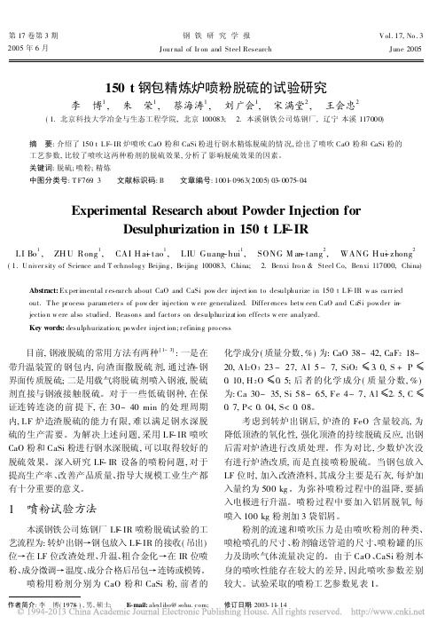 150t钢包精炼炉喷粉脱硫的试验研究 李博