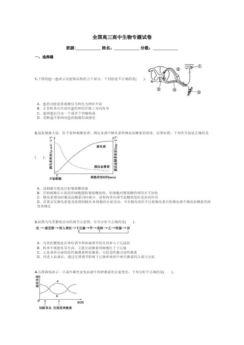 全国高三高中生物专题试卷带答案解析
