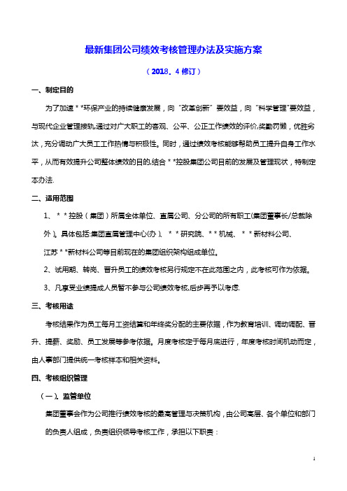 集团公司绩效考核管理办法与实施方案