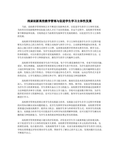 浅谈创新高校教学管理与促进学生学习主体性发展