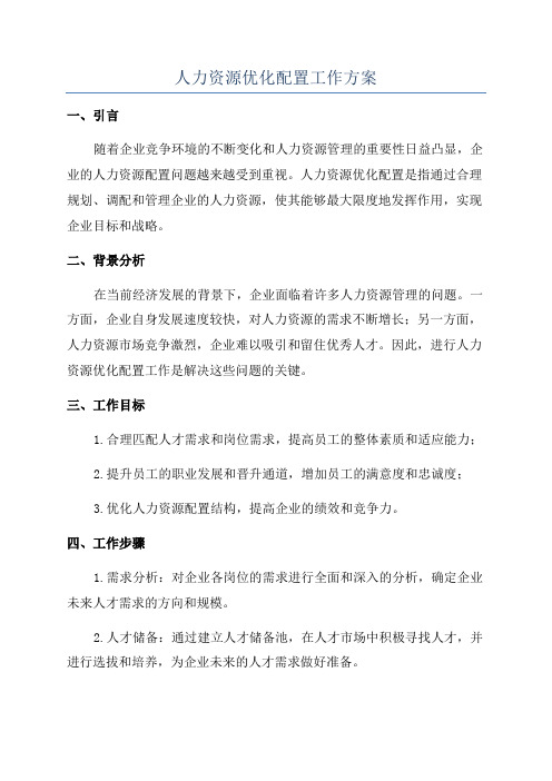 人力资源优化配置工作方案