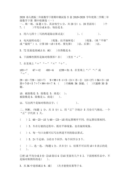 2020春人教版二年级数学下期中质量测试卷5套含答案