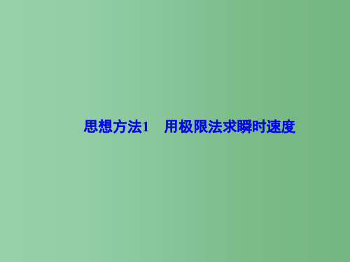 高考物理大一轮复习 思想方法1 用极限法求瞬时速度