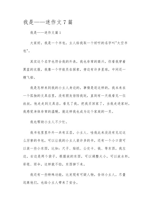 我是——迷作文7篇