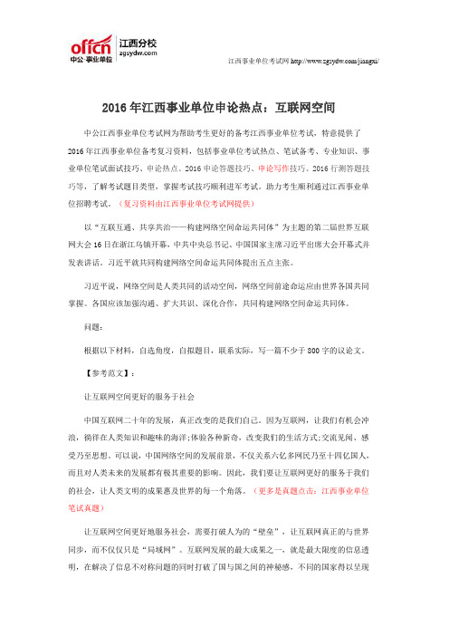 2016年江西事业单位申论热点:互联网空间