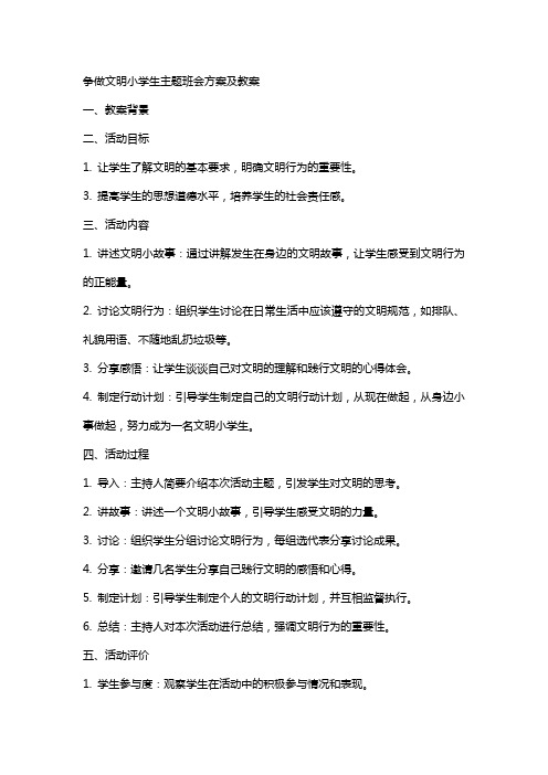 争做文明小学生主题班会方案及教案