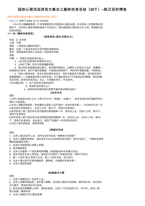 团体心理活动游戏大集合之趣味热身活动（25个）--陈汉民的博客