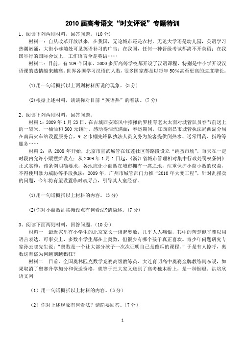 2010届高考语文“时文评说”专题特训