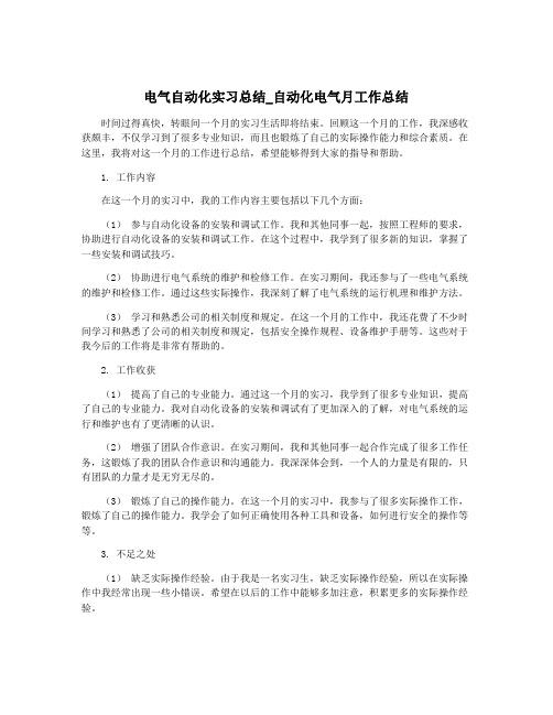 电气自动化实习总结_自动化电气月工作总结