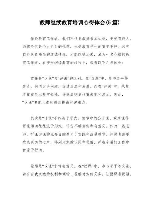 教师继续教育培训心得体会(5篇)