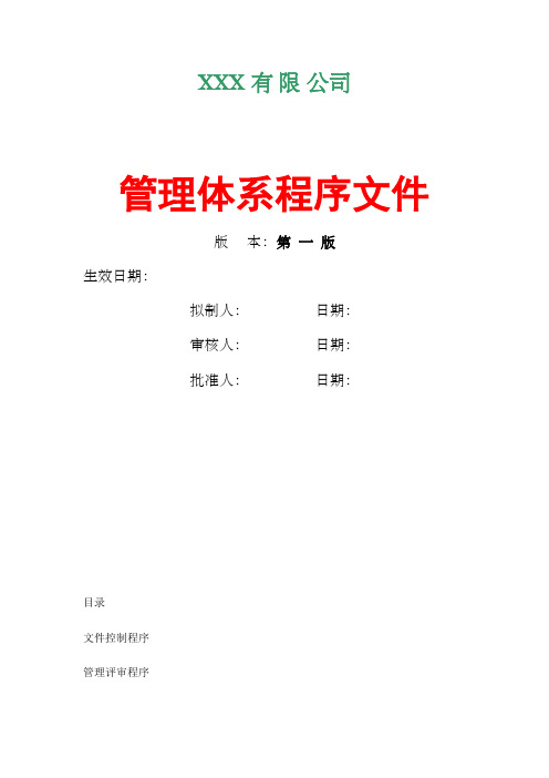 装饰公司管理体系程序文件
