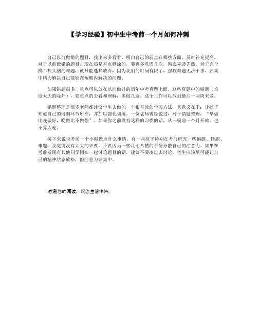 【学习经验】初中生中考前一个月如何冲刺