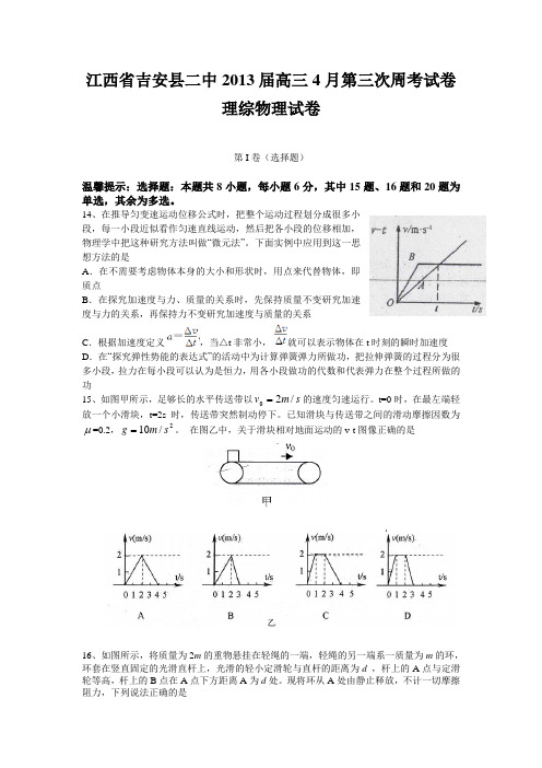 江西省吉安县二中2013届高三4月第三次周考试卷理综物理试卷