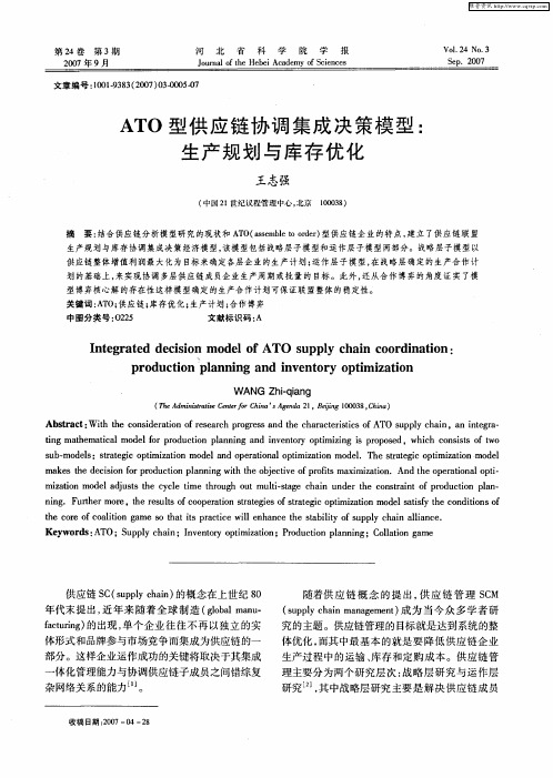 ATO型供应链协调集成决策模型：生产规划与库存优化