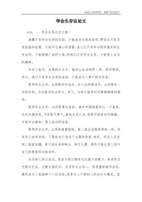 学会生存议论文
