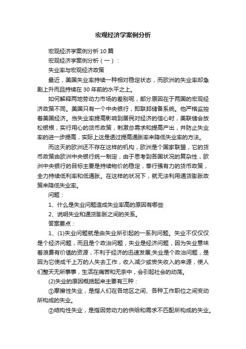 宏观经济学案例分析