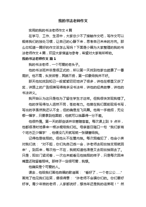 我的书法老师作文