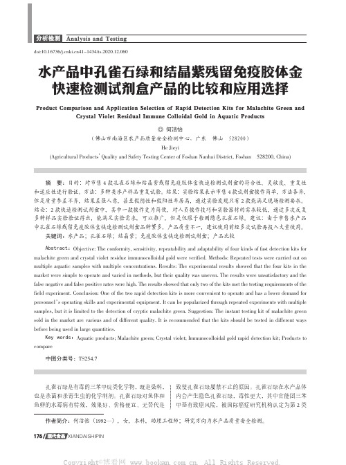 水产品中孔雀石绿和结晶紫残留免疫胶体金快速检测试剂盒产品的比较和应用选择