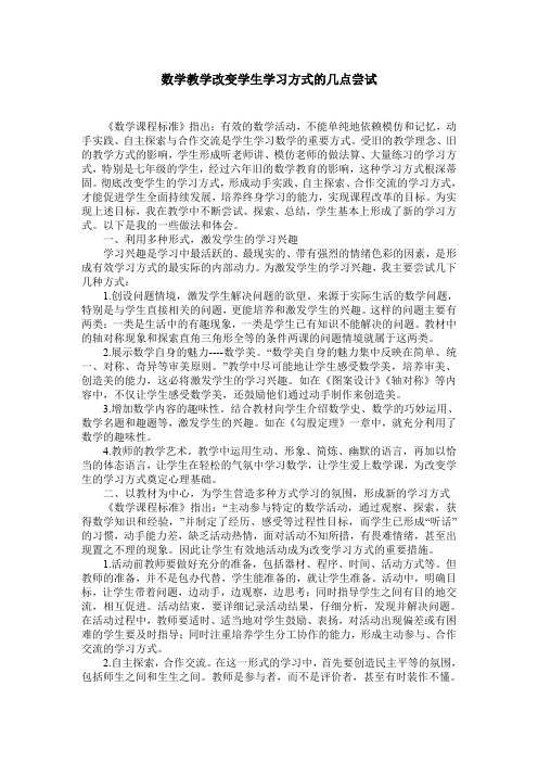 数学教学改变学生学习方式的几点尝试