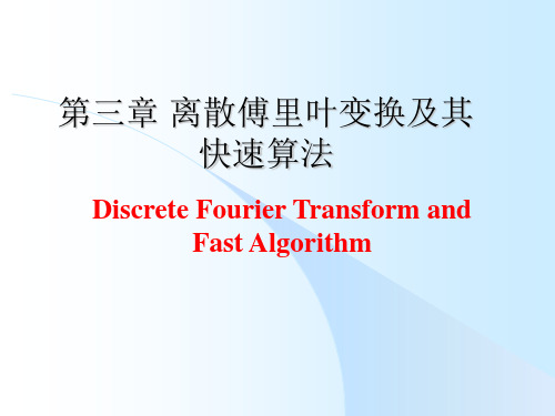 第3章1-4 离散傅里叶变换及其快速算法讲解