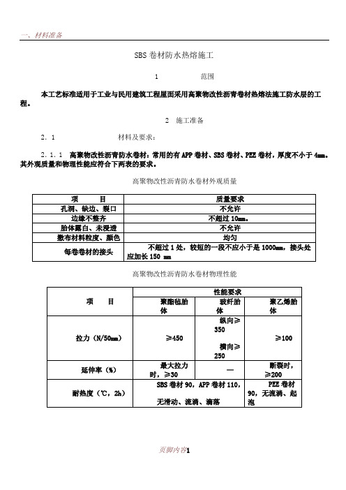 SBS卷材防水热熔施工