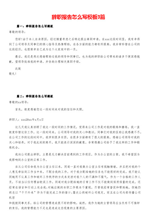 辞职报告怎么写模板3篇