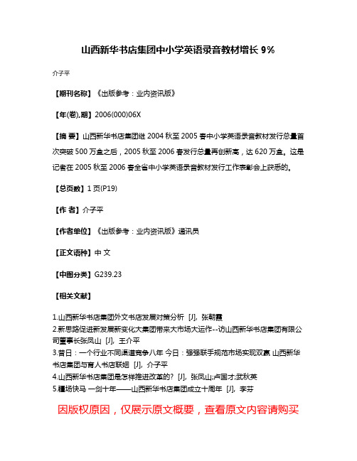 山西新华书店集团中小学英语录音教材增长9%