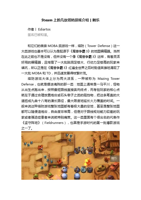 Steam上的几款塔防游戏介绍丨触乐