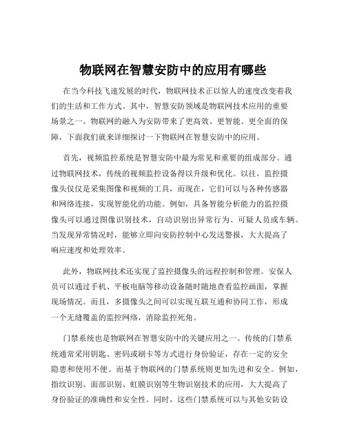 物联网在智慧安防中的应用有哪些