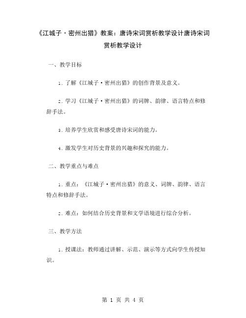 《江城子·密州出猎》教案：唐诗宋词赏析教学设计