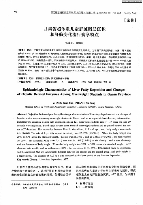 甘肃省超体重儿童肝脏脂肪沉积和肝酶变化流行病学特点