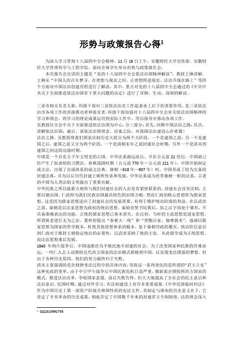 安徽财经大学2013级形势与政策报告学习十八届四中全会精神9000字材料2014-11-19