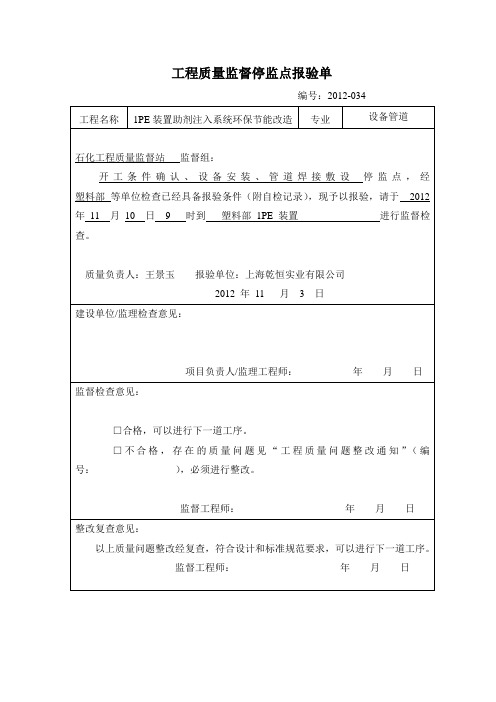 工程质量监督停监点报验单