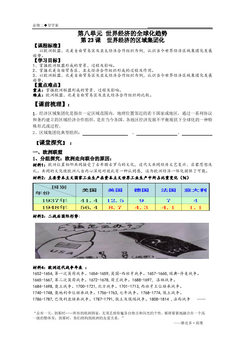 《第23课 世界经济的区域集团化》教学设计(湖北省市级优课)