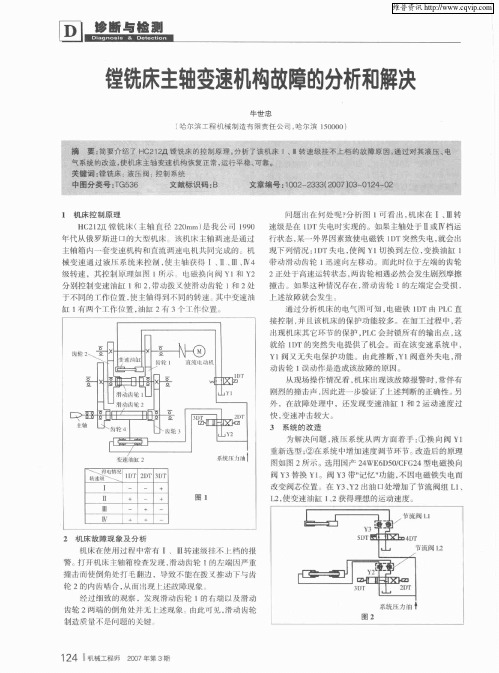 镗铣床主轴变速机构故障的分析和解决