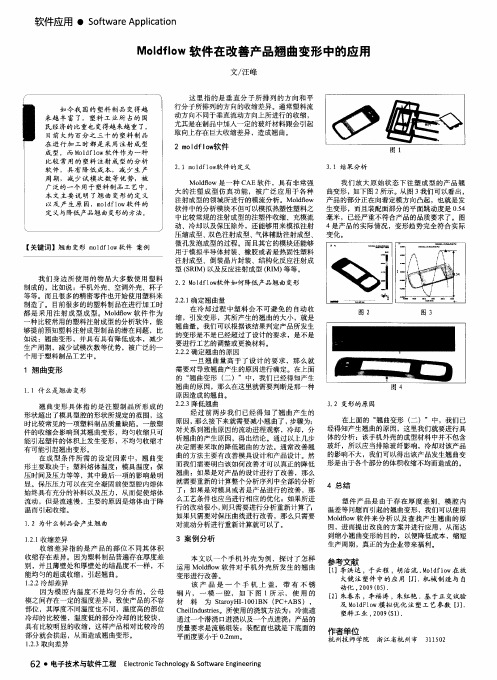 Moldflow软件在改善产品翘曲变形中的应用